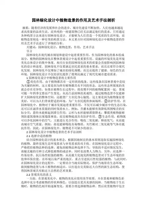 园林绿化设计中植物造景的作用及艺术手法剖析