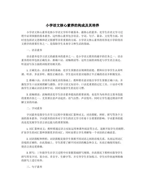 小学语文核心素养的构成及其培养