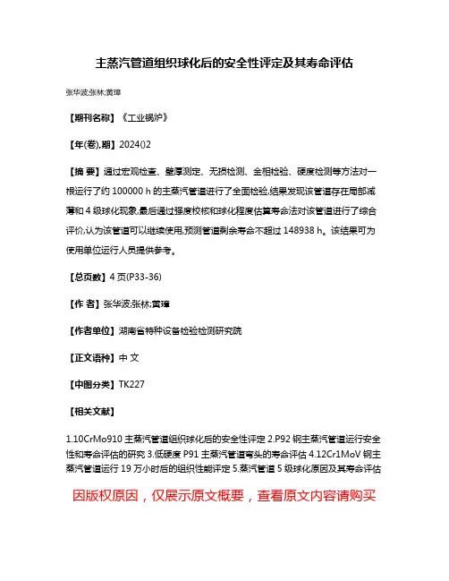主蒸汽管道组织球化后的安全性评定及其寿命评估