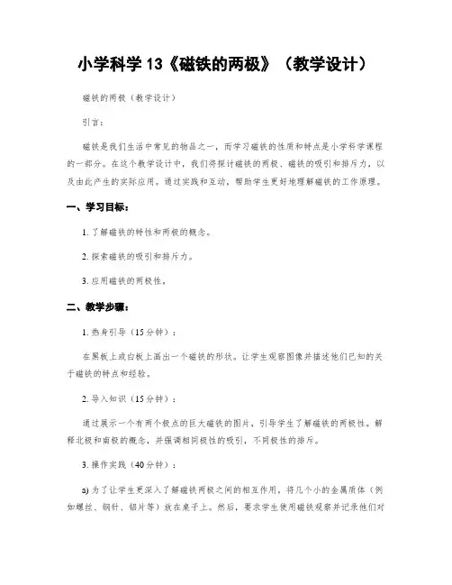 小学科学13《磁铁的两极》(教学设计)