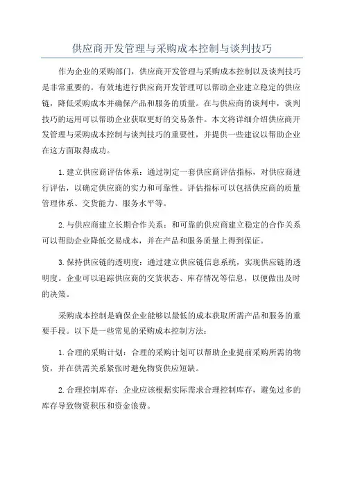 供应商开发管理与采购成本控制与谈判技巧