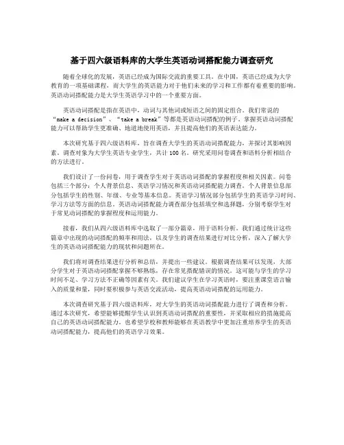 基于四六级语料库的大学生英语动词搭配能力调查研究