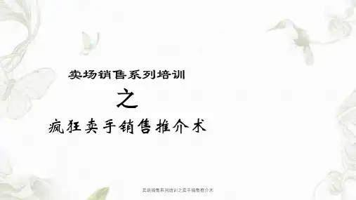 卖场销售系列培训之卖手销售推介术课件