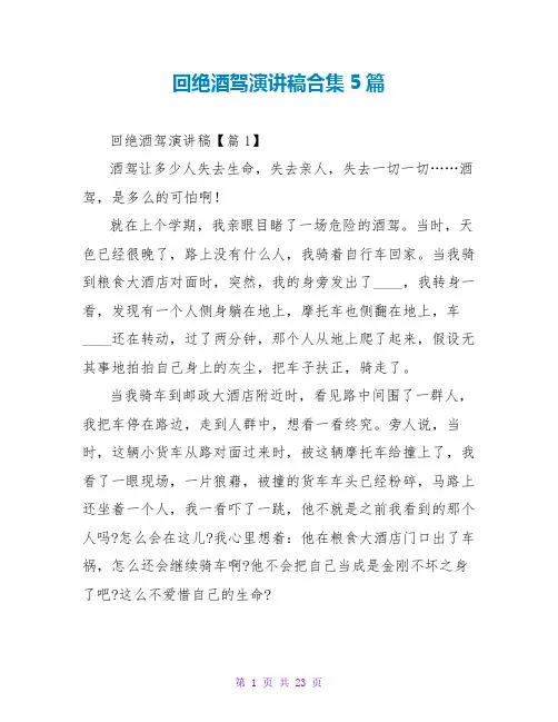拒绝酒驾演讲稿合集5篇