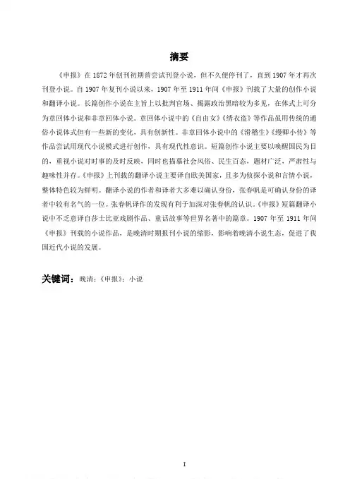 晚清《申报》刊载小说研究（1907-1911）