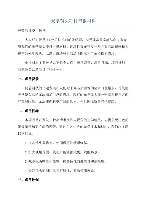 光学镜头项目申报材料