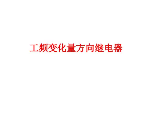 工频变化量方向继电器