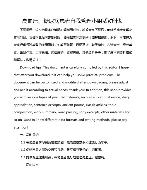 高血压、糖尿病患者自我管理小组活动计划
