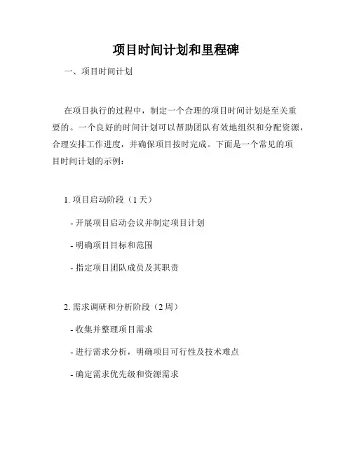 项目时间计划和里程碑