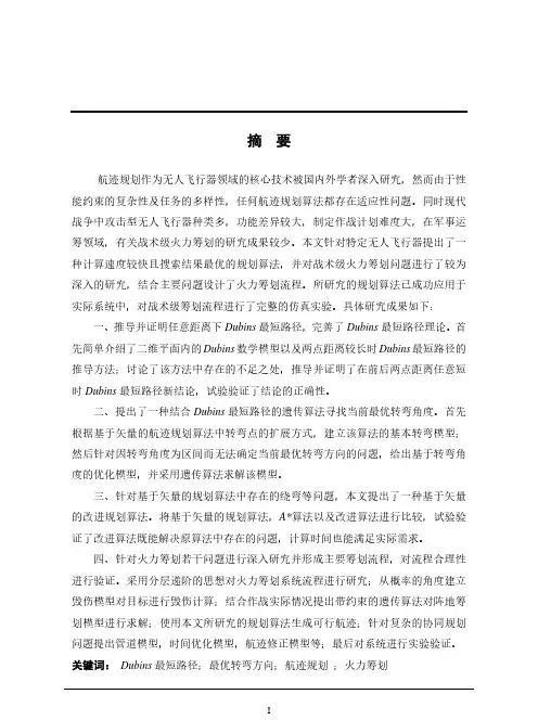 基于dubins的最优航迹规划方法与火力筹划若干问题研究