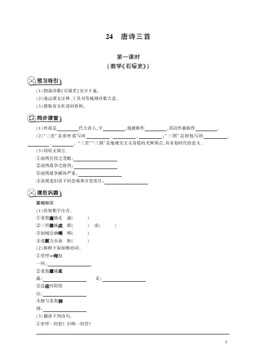 人教版语文八年级下册24唐诗三首《石壕吏》.pdf