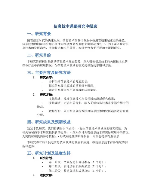 信息技术课题研究申报表