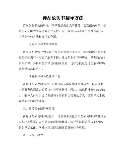 药品说明书翻译方法