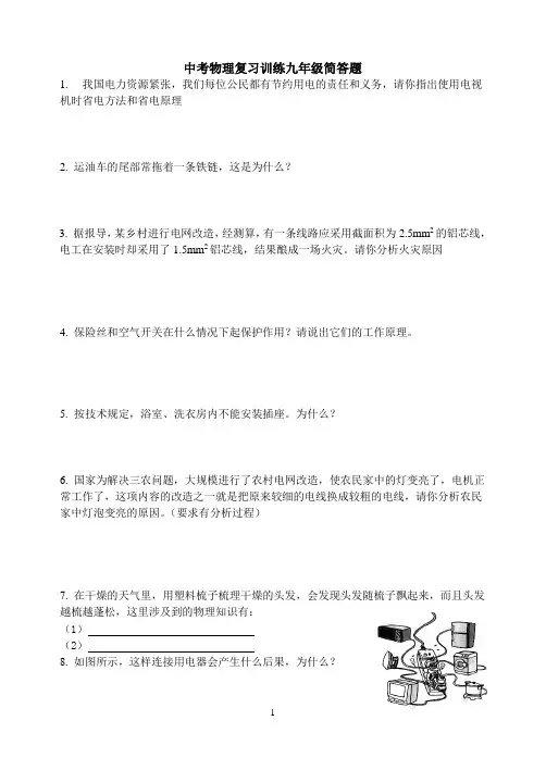 中考物理复习训练九年级简答题