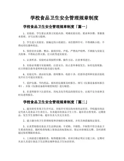 学校食品卫生安全管理规章制度