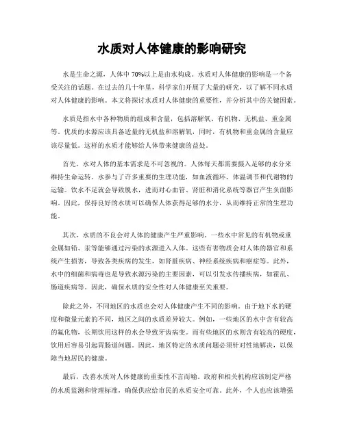 水质对人体健康的影响研究
