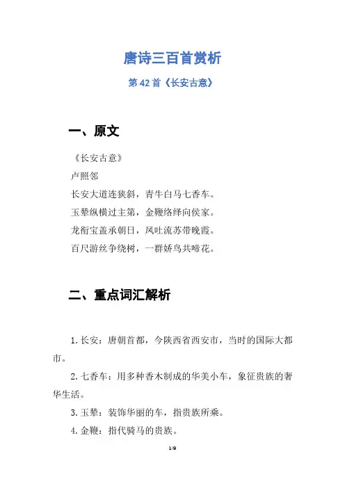 唐诗三百首赏析第42首《长安古意》