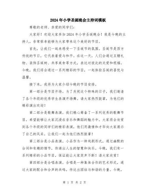 2024年小学圣诞晚会主持词模板