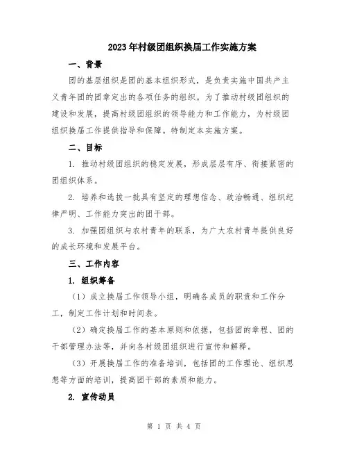 2023年村级团组织换届工作实施方案