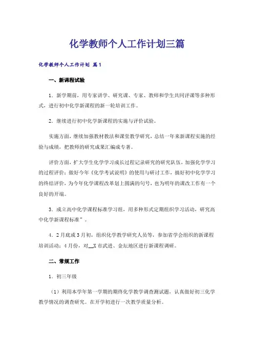 化学教师个人工作计划三篇