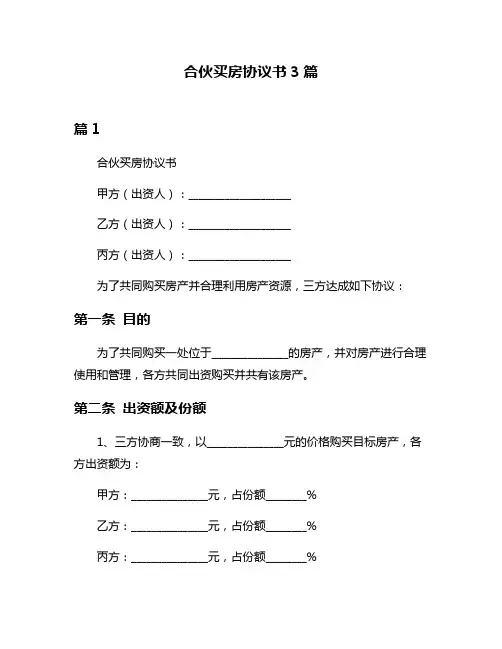 合伙买房协议书3篇