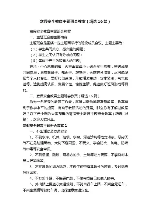 寒假安全教育主题班会教案（精选16篇）