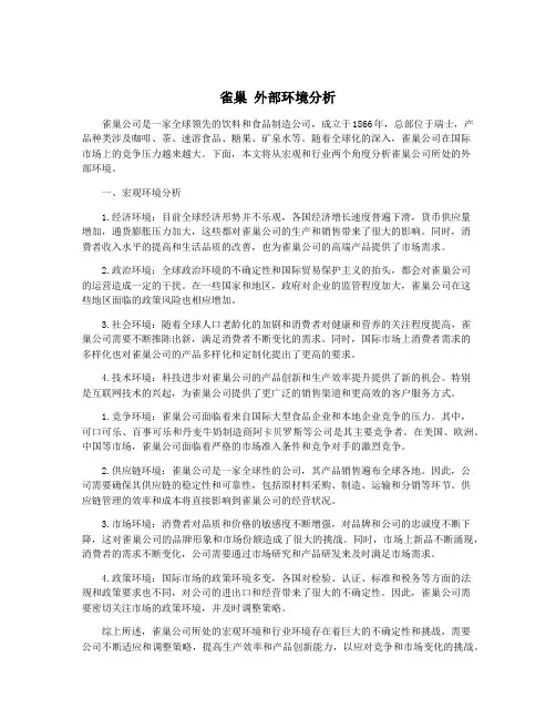 雀巢 外部环境分析