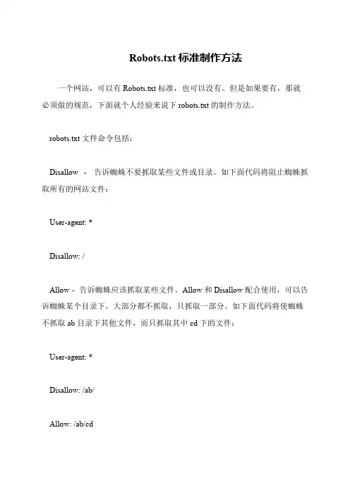 Robots.txt标准制作方法
