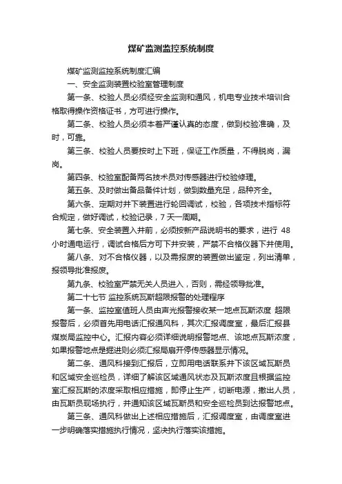 煤矿监测监控系统制度