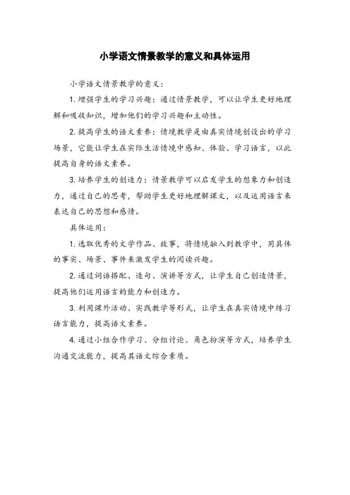 小学语文情景教学的意义和具体运用