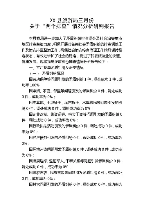 3月县旅游局矛盾纠纷排查社会治安排查分析研判报告