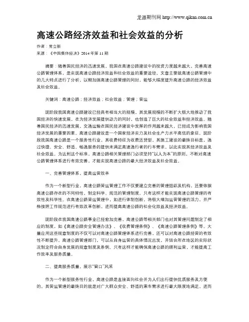 高速公路经济效益和社会效益的分析