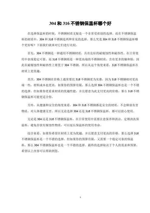 304和316不锈钢保温杯哪个好