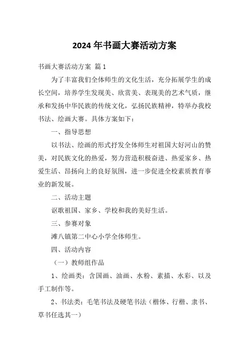 2024年书画大赛活动方案