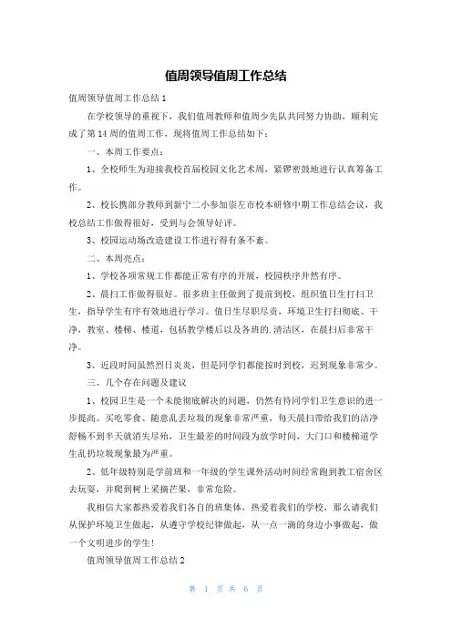 值周领导值周工作总结