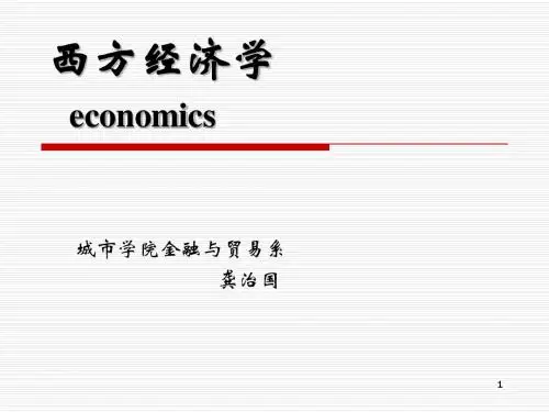 西方经济学第二章
