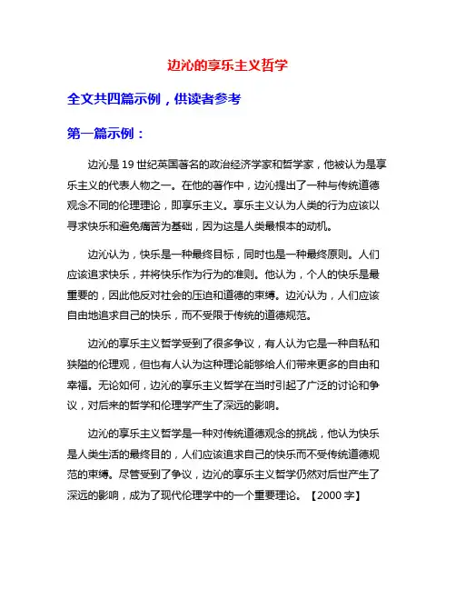 边沁的享乐主义哲学