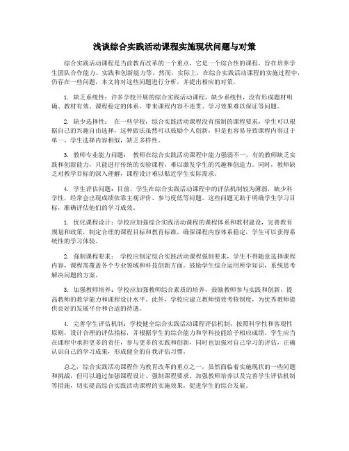 浅谈综合实践活动课程实施现状问题与对策