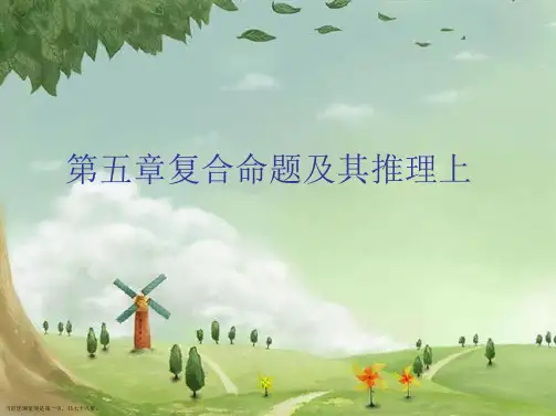 第五章复合命题及其推理上
