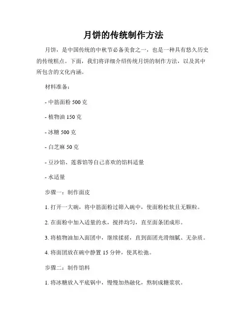 月饼的传统制作方法