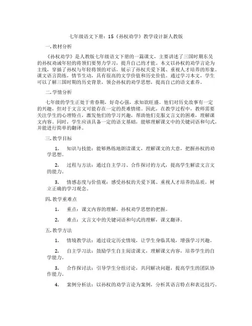 七年级语文下册：15《孙权劝学》教学设计新人教版