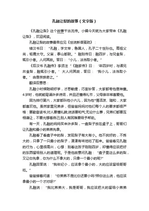 孔融让梨的故事（文字版）