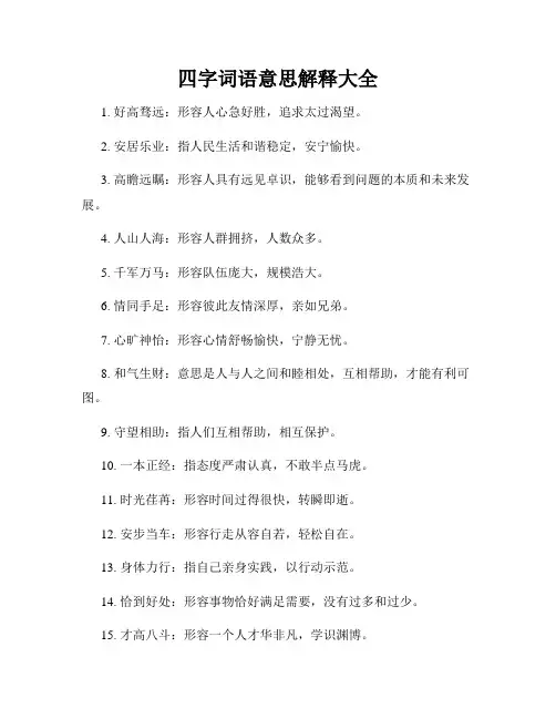 四字词语意思解释大全