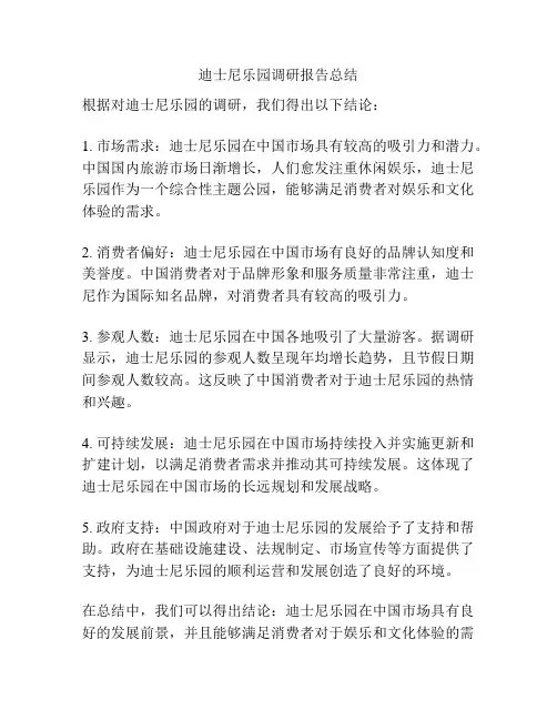 迪士尼乐园调研报告总结