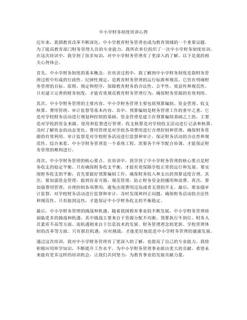 中小学财务制度培训心得