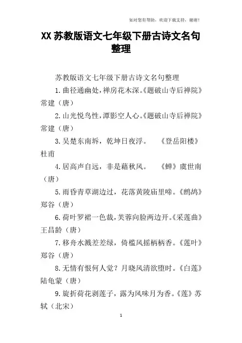 XX苏教版语文七年级下册古诗文名句整理
