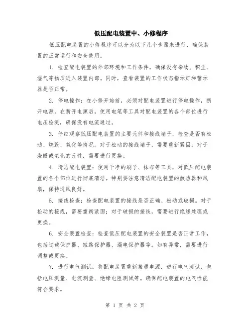 低压配电装置中、小修程序