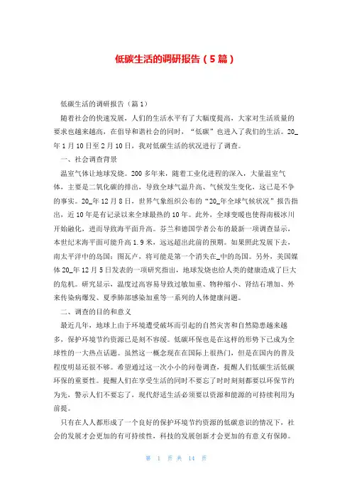 低碳生活的调研报告(5篇)