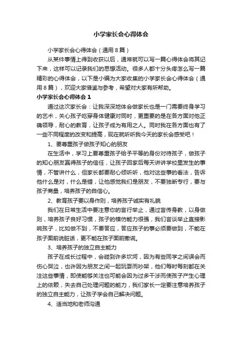 小学家长会心得体会（通用8篇）