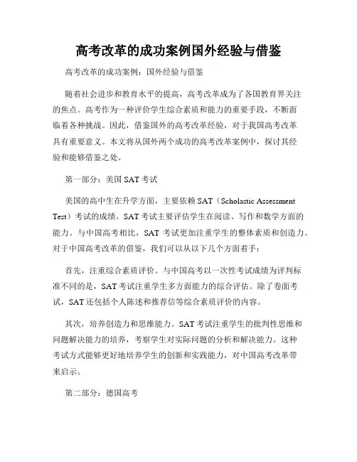 高考改革的成功案例国外经验与借鉴